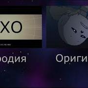 Echo Undertale Разными Голосами