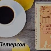 Петерсон Элис Мужчина С Понедельника По Пятницу