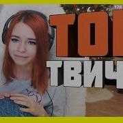 Оргазм На Стриме Топ Стримерши С Twitch