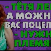 Тётя Племянник Взрослый Рассказ