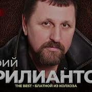 Юрий Брилиантов Все Песни
