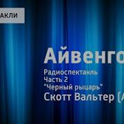 Вальтер Скотт Айвенго Часть 2