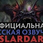 Dota 2 Русская Озвучка Slardar Реплики