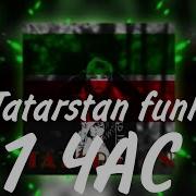 Татарстан Фонк 1 Час
