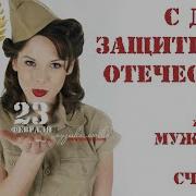Cover Мужиков Надо Любить Трио Рцк 2019 23 Февраля Песни Про Мужчин