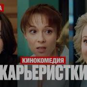 Королевство Кривых Лея Кисса Сериал Карьеристки Сса