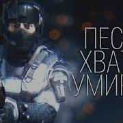 Песня Хватит Умирать Клип Пародия 2019 Warface