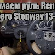 Как Снять Руль На Renault Sandero Stepway