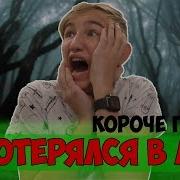 Короче Говоря Я Потерялся В Лесу