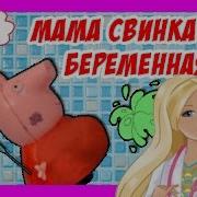 Свинка Мама Беременная Объелась