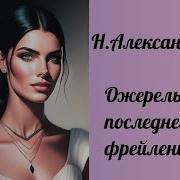 Ожерелье Последней Фрейлины