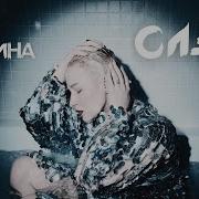 Тося Чайкина Слёз