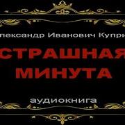 Страшная Минута Куприн
