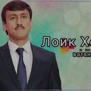Лоик Холов Ватан