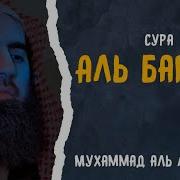 Мухаммад Аль Люхайдан Сура 2