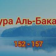 Сура Аль Бакара 152 157