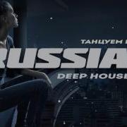 Русский Дип Хаус 2020 Russian Deep House 2020 Russische Musik Mix