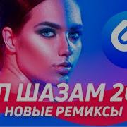 Топ Шазам 2021 Русские Хиты 2021 Самые Популярные Песни 2021 Ремиксы 2021