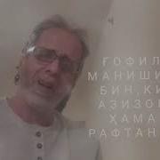 Ғофил Манишин Ки Азизон Ҳама Рафтанд