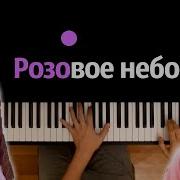 Розовое Небо Облака Ла Ла Ла