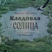 Кладовая Солнца Аудиокнига