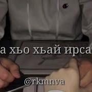 Х1Инцам Ма Г1Ерта Со Юха Верзо