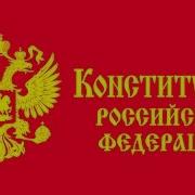 Конституция Рф Мы Многонациональный Народ Российской Федерации