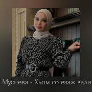 Алина Мусиева Хьом Со Езаж Вала 2023