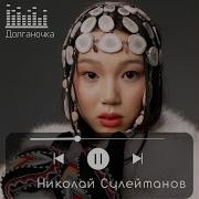 Николай Сулейманов Долганочка