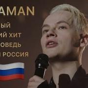 Shaman Самые Душевные Песни Музыка 2023