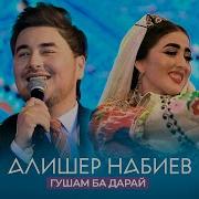 Алишер Набиев Суруди Заравшон