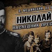 Николай Наследник