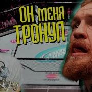 Хабиб Последний Удар Cock И Би Бип