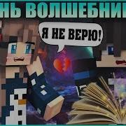 Настян Жизнь Волшебницы
