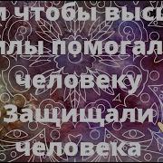 Шум Чтобы Высшие Силы Помогали Дуйко