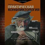 Практическая Конфликтология