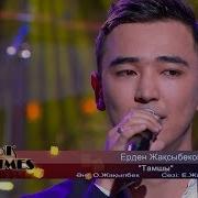 Ерден Жақсыбеков Тамшы Әні О Жақыпбек Сөзі Е Жақыпбаев