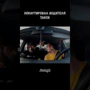 Таксист Дивачки Здилал Скс И Дал Пасасаць Чилин Скс