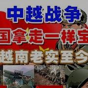1979年中越战争 中国拿走一样宝贝 越南老实至今