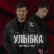Адлер Коцба Timran Улыбка