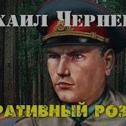 Аудиокниги Михаил Черненок
