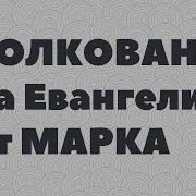 Феофилакт Болгарский Толкование На Евангелие От Марка