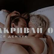 Вася Демчук Закрывай Очі