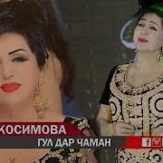 Сураё Косимова Гул Дар Чаман 2019 Surayo Kosimova Gul Dar Chaman 2019