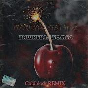 Вишневая Бомба Coldblock Remix Vsegda17