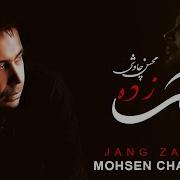 Jangzadeh Mohsen Chavoshi جنگ زده