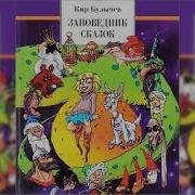 Заповедник Сказок Аудио