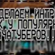 Как Сделать Интро Как У Меня Гача Лайф