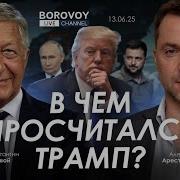 Алексей Арестович Арестович В Чем Просчитался Трамп