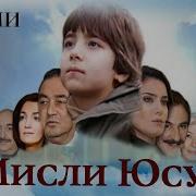 Мисли Юсуф 2